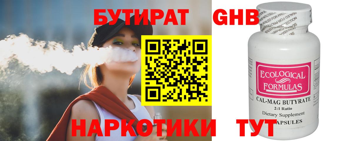 Бутират  БУТИРАТ оксибутират  Вход с VPN  Серов 